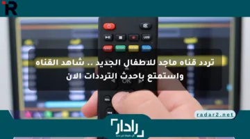 تردد قناة ماجد للأطفال الجديد .. شاهد القناة واستمتع بأحدث الترددات الآن